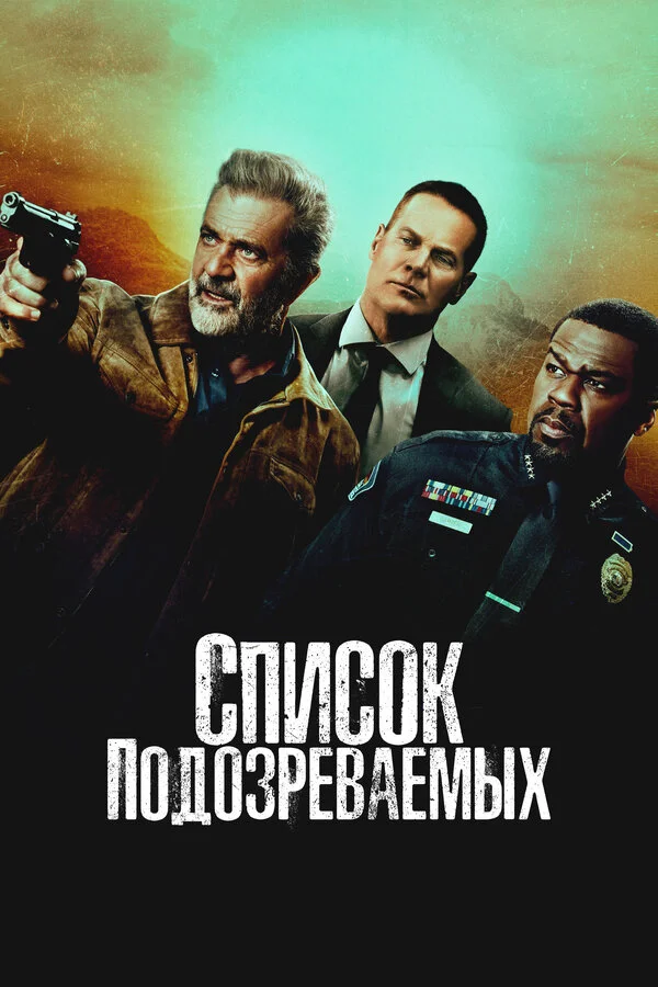 Список подозреваемых